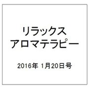 リラックスアロマテラピー 2016年 1/20号（42） [雑誌]
