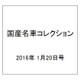 国産名車コレクション 2016年 1/20号（261） [雑誌]
