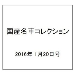 国産名車コレクション 2016年 1/20号（261） [雑誌]