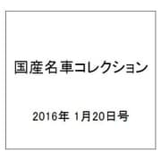 国産名車コレクション 2016年 1/20号（261） [雑誌]