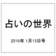 占いの世界 2016年 1/13号（174） [雑誌]