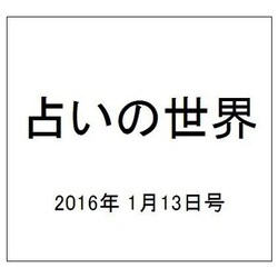 占いの世界 2016年 1/13号（174） [雑誌]