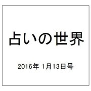 占いの世界 2016年 1/13号（174） [雑誌]