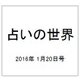占いの世界 2016年 1/20号（175） [雑誌]