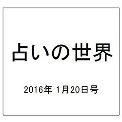 占いの世界 2016年 1/20号（175） [雑誌]