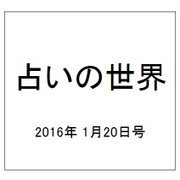 占いの世界 2016年 1/20号（175） [雑誌]