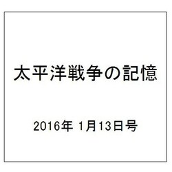 太平洋戦争の記憶 2016年 1/13号 [雑誌]
