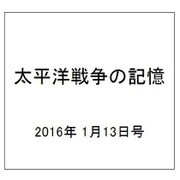 太平洋戦争の記憶 2016年 1/13号 [雑誌]