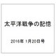太平洋戦争の記憶 2016年 1/20号 73 [雑誌]