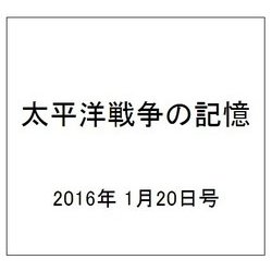 太平洋戦争の記憶 2016年 1/20号 73 [雑誌]
