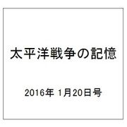 太平洋戦争の記憶 2016年 1/20号 73 [雑誌]