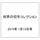 世界の切手コレクション 2016年 1/13号（69） [雑誌]