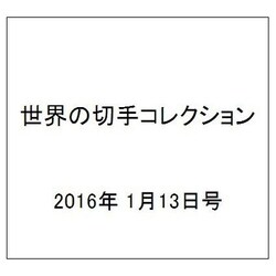 世界の切手コレクション 2016年 1/13号（69） [雑誌]