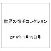 世界の切手コレクション 2016年 1/13号（69） [雑誌]