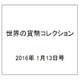 世界の貨幣コレクション 2016年 1/13号（153） [雑誌]
