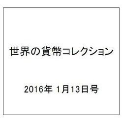 世界の貨幣コレクション 2016年 1/13号（153） [雑誌]