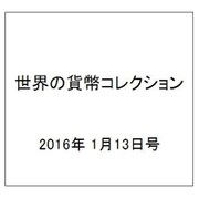 世界の貨幣コレクション 2016年 1/13号（153） [雑誌]