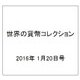 世界の貨幣コレクション 2016年 1/20号 [雑誌]