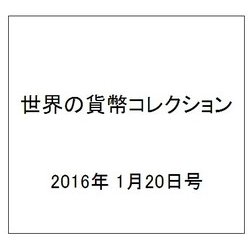 世界の貨幣コレクション 2016年 1/20号 [雑誌]