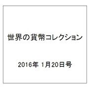 世界の貨幣コレクション 2016年 1/20号 [雑誌]