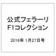 公式フェラーリF1コレクション 2016年 1/27号 [雑誌]