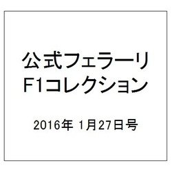 公式フェラーリF1コレクション 2016年 1/27号 [雑誌]