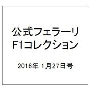公式フェラーリF1コレクション 2016年 1/27号 [雑誌]