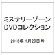 ミステリーゾーンDVDコレクション 2016年 1/20号（62） [雑誌]