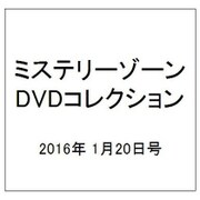 ミステリーゾーンDVDコレクション 2016年 1/20号（62） [雑誌]