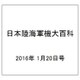 日本陸海軍機大百科 2016年 1/20号（165） [雑誌]