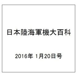 日本陸海軍機大百科 2016年 1/20号（165） [雑誌]