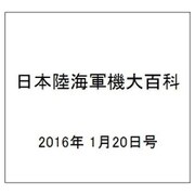 日本陸海軍機大百科 2016年 1/20号（165） [雑誌]