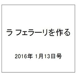 ラ フェラーリを作る 2016年 1/13号（19） [雑誌]