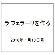 ラ フェラーリを作る 2016年 1/13号（19） [雑誌]