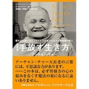 手放す生き方―静かなる森の池のごとく心を変容させるタイ森林僧の教え 増補版 (サンガ文庫) [文庫]