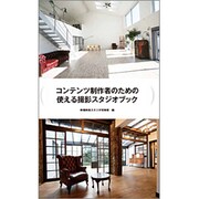 コンテンツ制作者のための使える撮影スタジオブック [単行本]