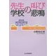 先生の叫び 学校の悲鳴―「対談×鼎談×座談会」集 [単行本]