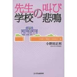先生の叫び 学校の悲鳴―「対談×鼎談×座談会」集 [単行本]