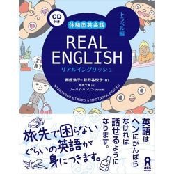 リアルイングリッシュ トラベル編 [単行本]