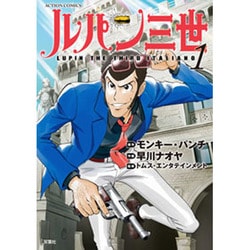 ルパン三世ITALIANO 1（アクションコミックス） [コミック]