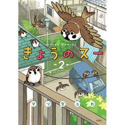 きょうのスー 2（アクションコミックス） [コミック]