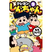 クレヨンしんちゃん 9 ジュニア版（アクションコミックス） [コミック]