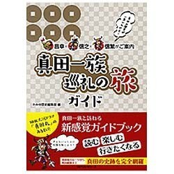 真田一族巡礼の旅ガイド―昌幸×信之×信繁がご案内 [単行本]