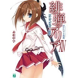 緋弾のアリア　１４ 招かれざる海霧 出版社コード変更 (MF文庫J) [文庫]