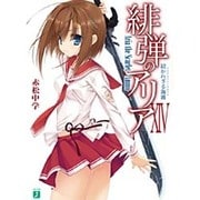 緋弾のアリア　１４ 招かれざる海霧 出版社コード変更 (MF文庫J) [文庫]
