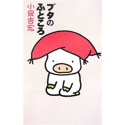 ブタのふところ 出版社コード変更 [単行本]
