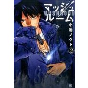 マッシュルーム 2（バーズコミックス） [コミック]