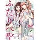 ふたりべや 2（バーズコミックス） [コミック]
