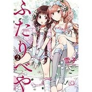 ふたりべや 2（バーズコミックス） [コミック]