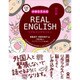リアルイングリッシュ 国内編 [単行本]